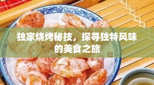 独家烧烤秘技，探寻独特风味的美食之旅