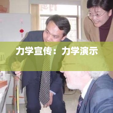 力学宣传：力学演示 