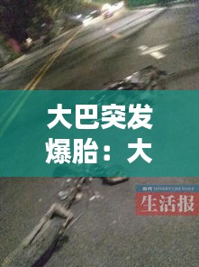大巴突发爆胎：大客车爆胎死亡36人 