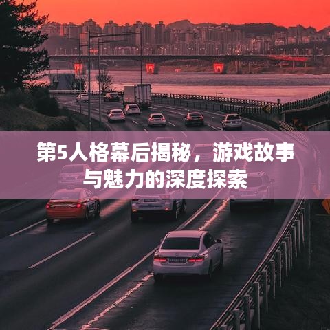 第5人格幕后揭秘，游戏故事与魅力的深度探索