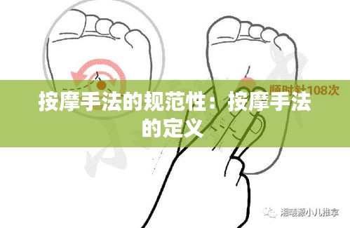 按摩手法的规范性：按摩手法的定义 