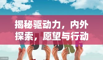 揭秘驱动力，内外探索，愿望与行动并行不悖