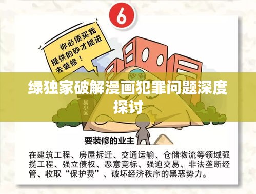 绿独家破解漫画犯罪问题深度探讨