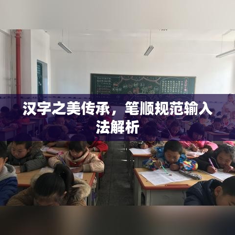 汉字之美传承，笔顺规范输入法解析
