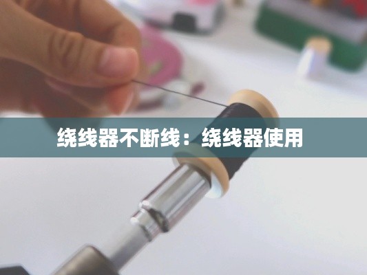 绕线器不断线：绕线器使用 