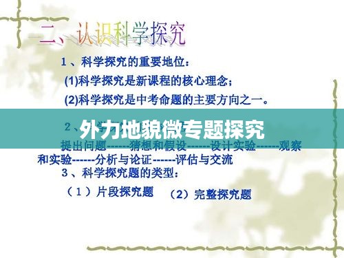 外力地貌微专题探究