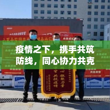 疫情之下，携手共筑防线，同心协力共克时艰