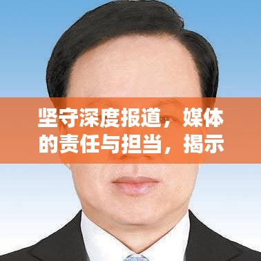 坚守深度报道，媒体的责任与担当，揭示真相的力量