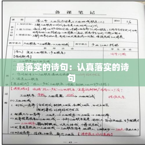 最落实的诗句：认真落实的诗句 