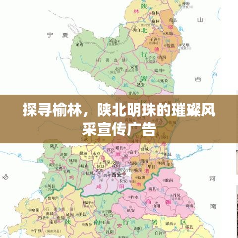 探寻榆林，陕北明珠的璀璨风采宣传广告