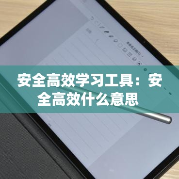 安全高效学习工具：安全高效什么意思 