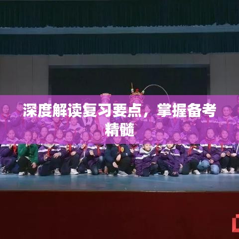 深度解读复习要点，掌握备考精髓