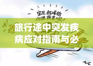旅行途中突发疾病应对指南与必备知识