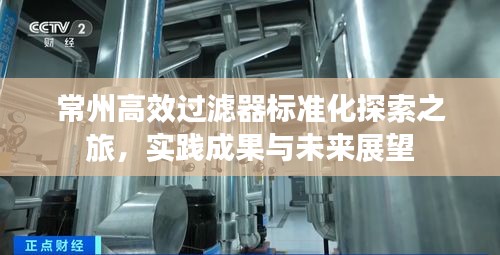 常州高效过滤器标准化探索之旅，实践成果与未来展望