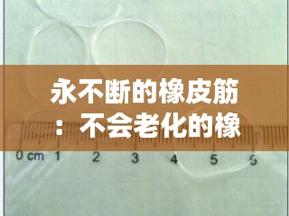 永不断的橡皮筋：不会老化的橡皮筋 