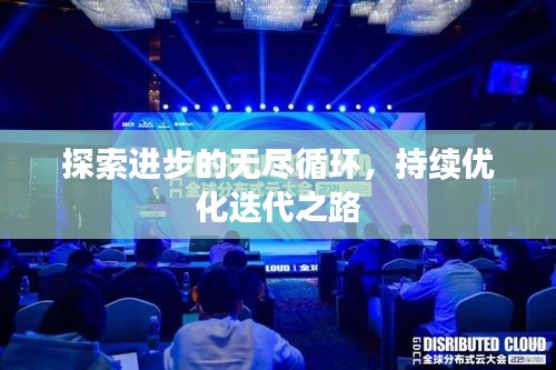 探索进步的无尽循环，持续优化迭代之路