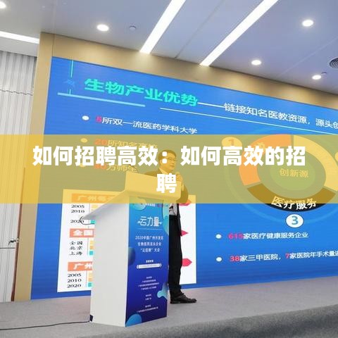 如何招聘高效：如何高效的招聘 