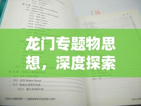 龙门专题物思想，深度探索与启示