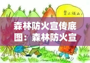 森林防火宣传底图：森林防火宣传图画 