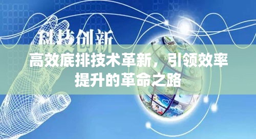 高效底排技术革新，引领效率提升的革命之路