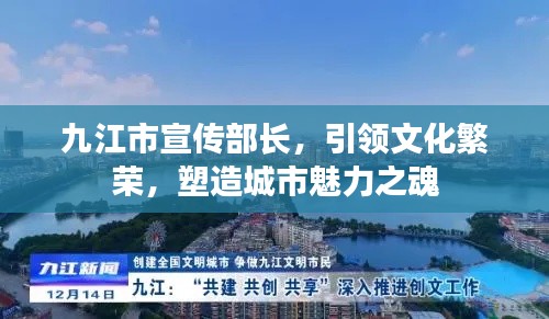 九江市宣传部长，引领文化繁荣，塑造城市魅力之魂
