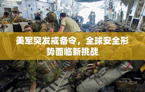 美军突发戒备令，全球安全形势面临新挑战