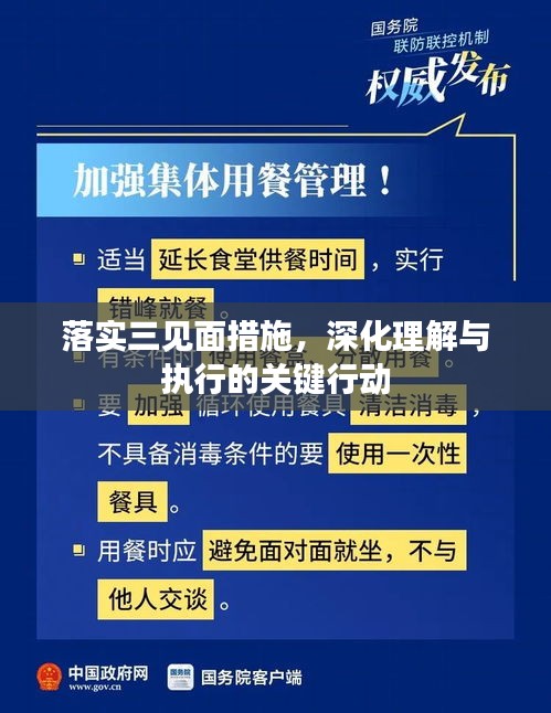 落实三见面措施，深化理解与执行的关键行动