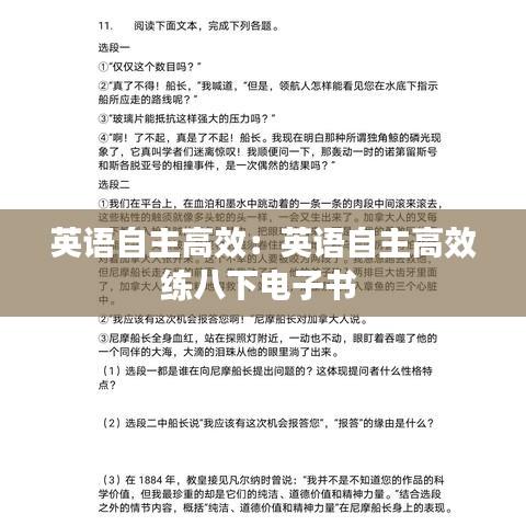 英语自主高效：英语自主高效练八下电子书 