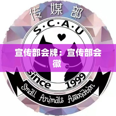宣传部会牌：宣传部会徽 
