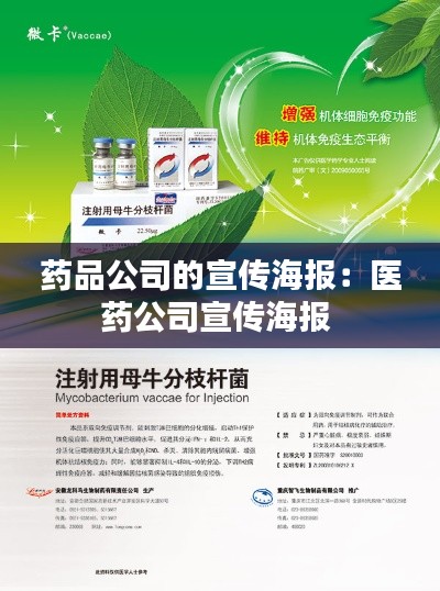 药品公司的宣传海报：医药公司宣传海报 