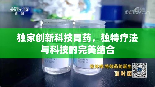 独家创新科技胃药，独特疗法与科技的完美结合