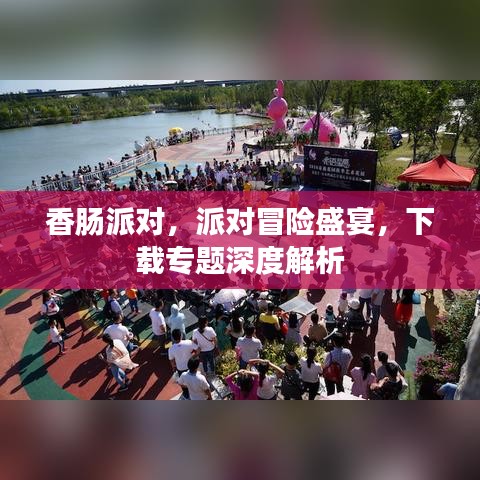 香肠派对，派对冒险盛宴，下载专题深度解析