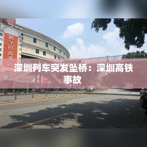 深圳列车突发坠桥：深圳高铁事故 