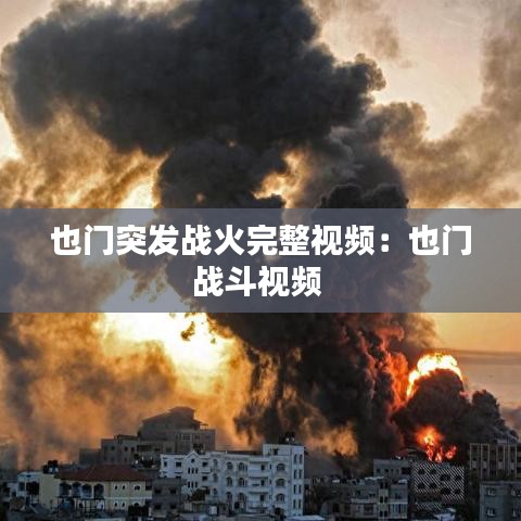 也门突发战火完整视频：也门战斗视频 