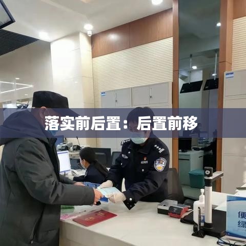 落实前后置：后置前移 