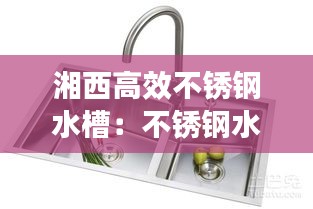 湘西高效不锈钢水槽：不锈钢水槽十大排名 