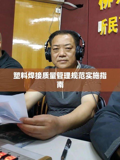 塑料焊接质量管理规范实施指南