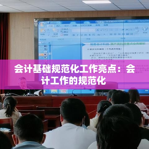 会计基础规范化工作亮点：会计工作的规范化 