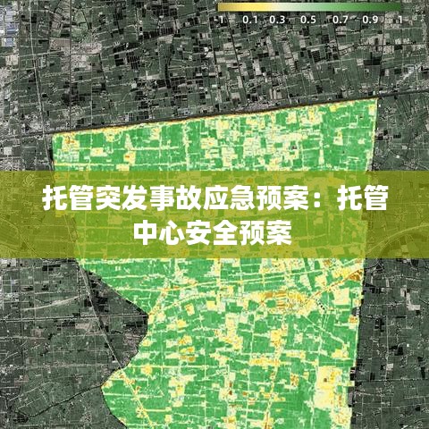 托管突发事故应急预案：托管中心安全预案 