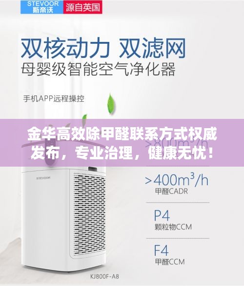 金华高效除甲醛联系方式权威发布，专业治理，健康无忧！