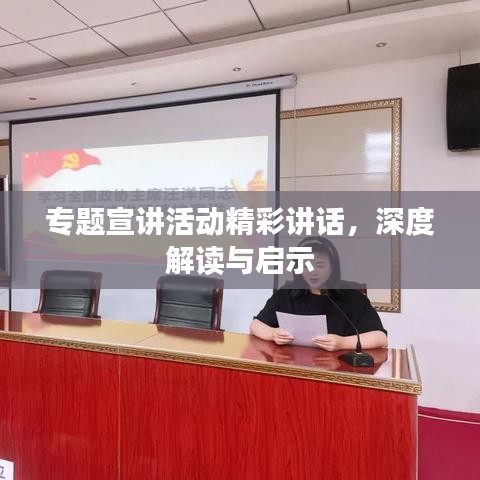 专题宣讲活动精彩讲话，深度解读与启示