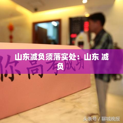 山东减负须落实处：山东 减负 