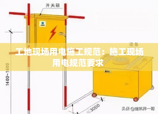工地现场用电施工规范：施工现场用电规范要求 