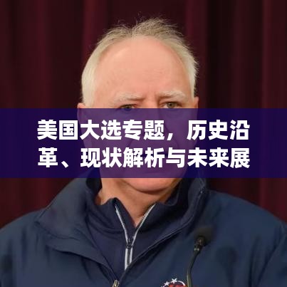 美国大选专题，历史沿革、现状解析与未来展望