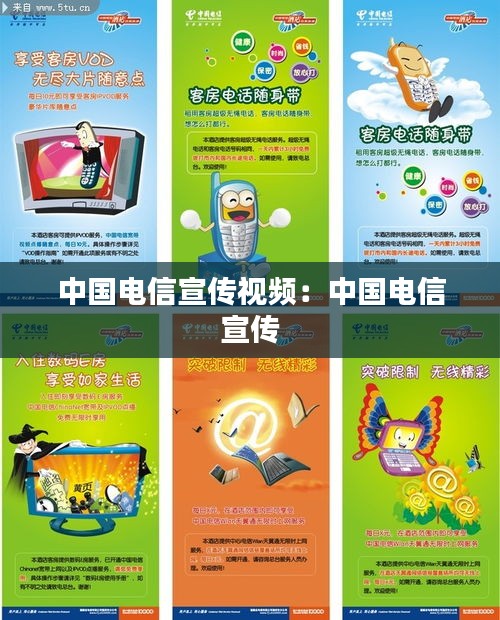 中国电信宣传视频：中国电信 宣传 