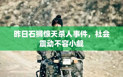 昨日石狮惊天杀人事件，社会震动不容小觑