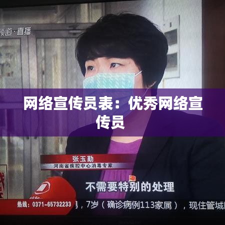网络宣传员表：优秀网络宣传员 