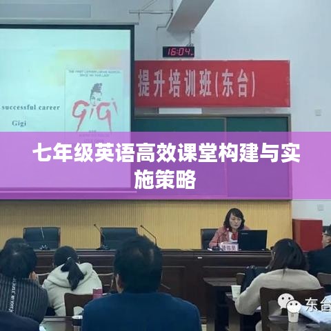 七年级英语高效课堂构建与实施策略
