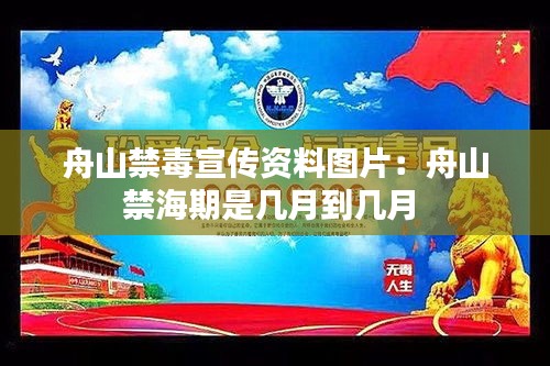 舟山禁毒宣传资料图片：舟山禁海期是几月到几月 