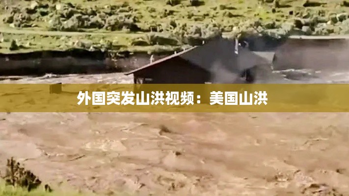 外国突发山洪视频：美国山洪 